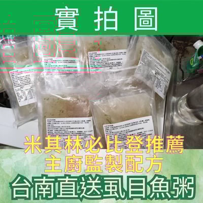 【台南直送】米其林主廚監製 虱目魚粥 6包免運組2